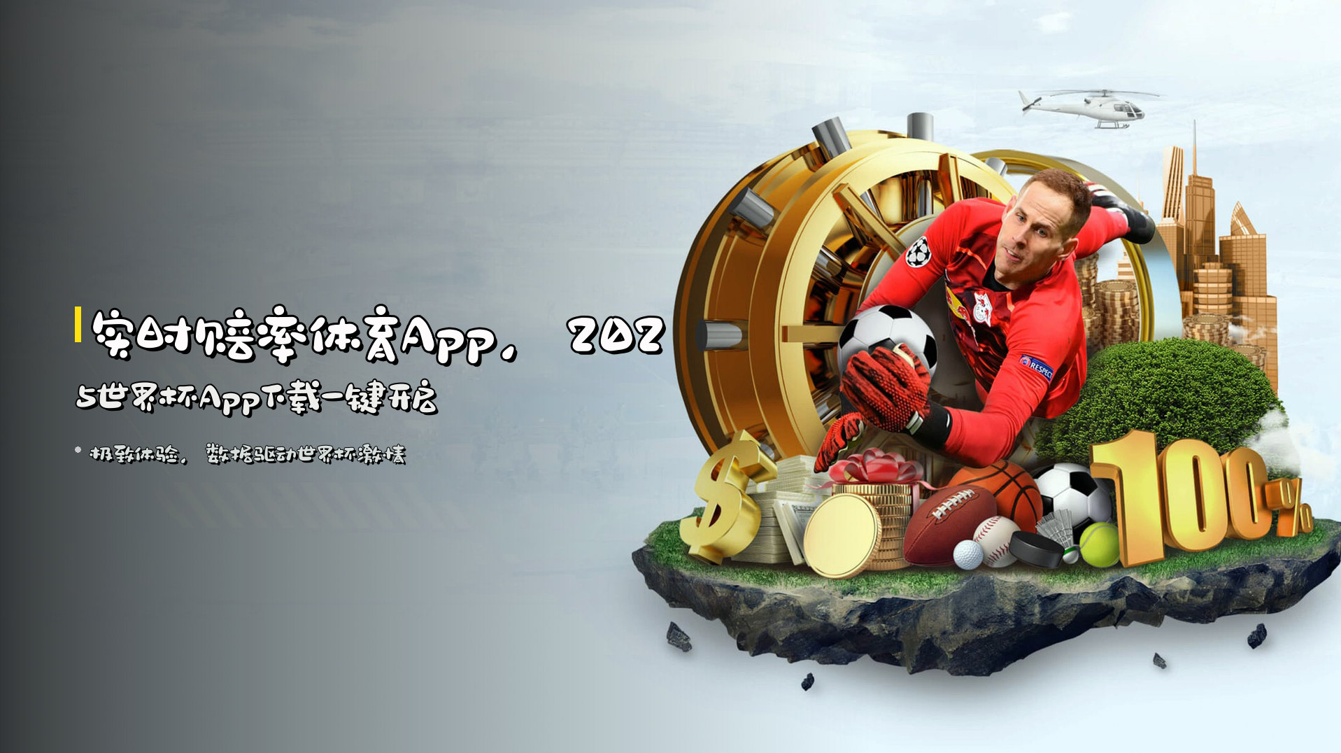 实时赔率体育App，<strong>2025世界杯App下载</strong>一键开启